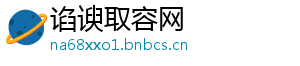 谄谀取容网
